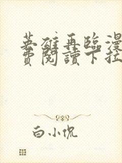 英雄再临漫画免费阅读下拉式六漫画