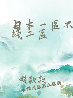 日本一区不卡在线二区