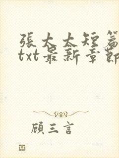 张太太短篇合集txt最新章节小说在线阅读