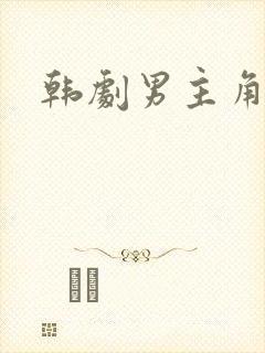 韩剧男主角