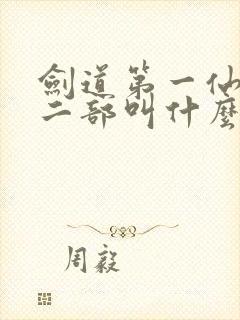 剑道第一仙2第二部叫什么