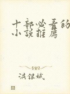 十部必看的军婚小说推荐