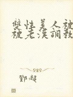 双性美人被催眠被老汉调教