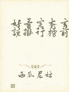 好看完本玄幻小说排行榜前十名