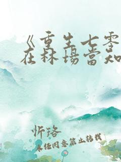 《重生七零:我在林场当知青》