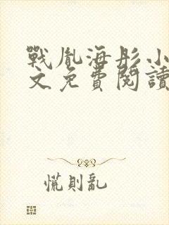 战胤海彤小说全文免费阅读