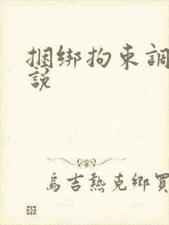 捆绑拘束调教小说