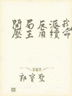 开局反派我靠打压主角续命