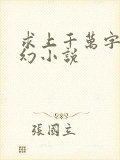 求上千万字的玄幻小说