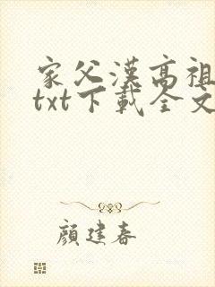家父汉高祖小说txt下载全文下载