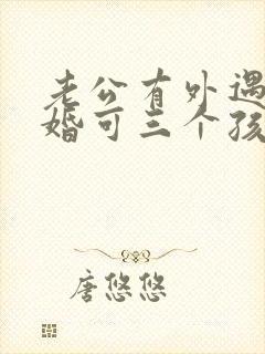 老公有外遇想离婚可三个孩子怎么办