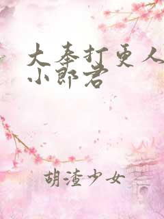 大奉打更人卖报小郎君