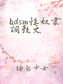 bdsm性奴隶调教文