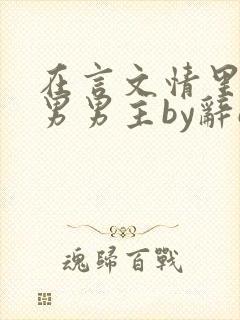 在言文情里撩直男男主by辞e