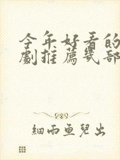 今年好看的电视剧推荐几部 前十名