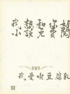 我想和你好好的小说免费阅读