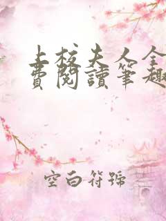 上校夫人全文免费阅读笔趣阁