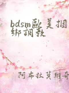 bdsm欧美捆绑调教