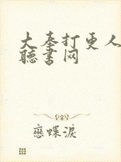 大奉打更人有声听书网