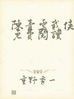 陈青云武侠小说免费阅读