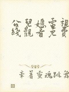 公儿媳电视剧在线观看免费