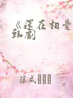 《还在相爱吗》韩剧