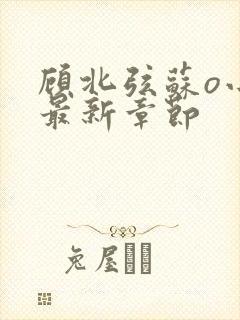 顾北弦苏o小说最新章节