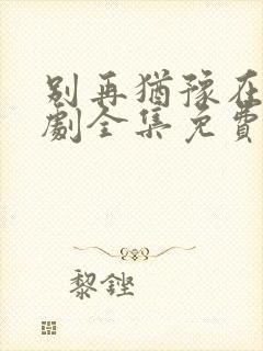 别再犹豫在线韩剧全集免费观看