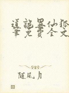 道诡异仙狐尾的笔免费全文阅读