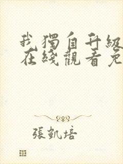 我独自升级漫画在线观看免费全集