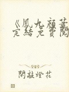 《凤九颜萧煜》完结免费阅读