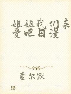 姐姐我们来谈恋爱吧日漫