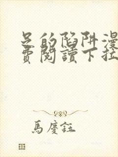 足的陷阱漫画免费阅读下拉式