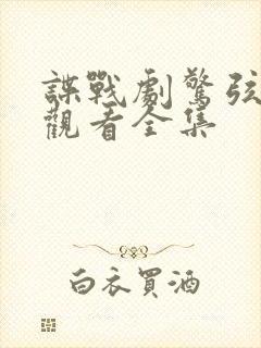 谍战剧惊弦免费观看全集