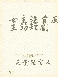 女主没有原谅男主的短剧