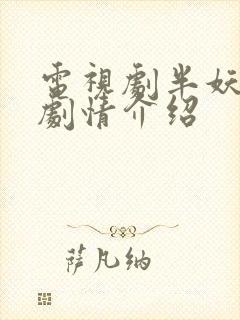 电视剧半妖倾城剧情介绍