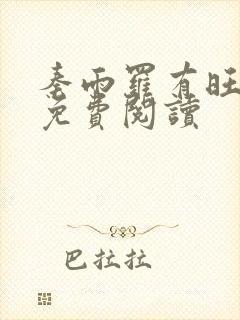 秦雨罗有旺小说免费阅读