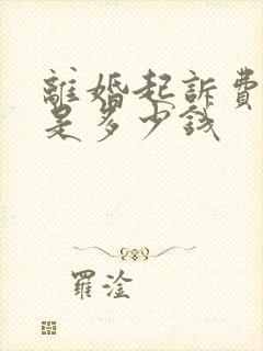 离婚起诉费律师是多少钱