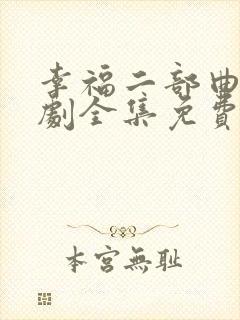 幸福二部曲电视剧全集免费观看