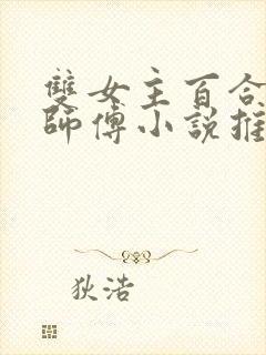 双女主百合美人师傅小说推荐