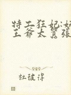 特工狂妃:妖孽王爷太嚣张