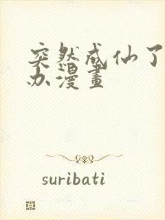 突然成仙了怎么办漫画