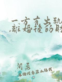 一方有出轨行为,离婚后的财产如何分割