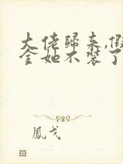 大佬归来,假千金她不装了小说网