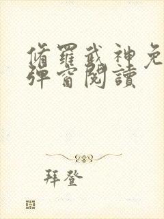 修罗武神免费无弹窗阅读