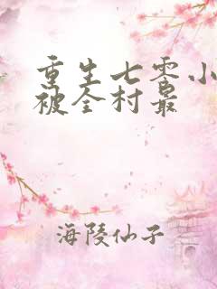 重生七零小知青被全村最