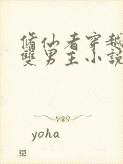 修仙者穿越星际双男主小说推荐