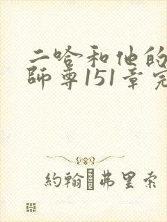 二哈和他的白猫师尊151章完整