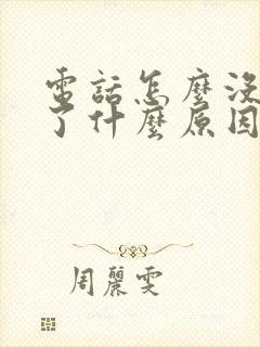 电话怎么没声音了什么原因