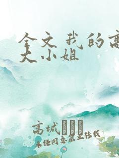全文 我的高冷大小姐